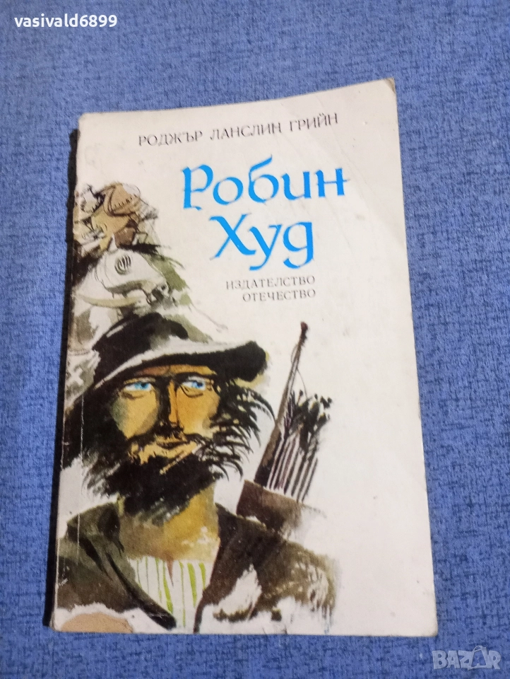 Роджър Грийн - Робин Худ , снимка 1