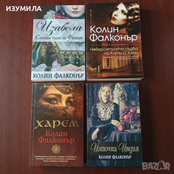 ИЗАБЕЛА / Невероятната съдба на Кити О'Кейн / Източна Индия / Харем - Колин Фалконър, снимка 1