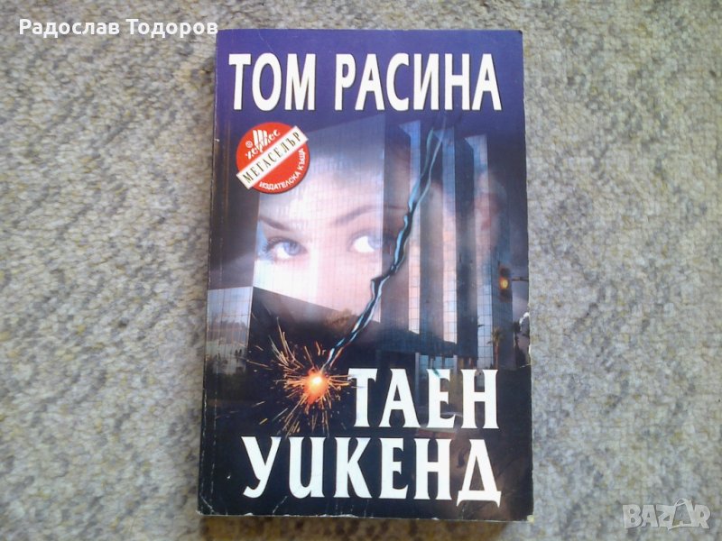 Том Расина - Таен уикенд, снимка 1