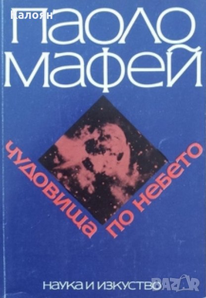 Паоло Мафей - Чудовища по небето (1986), снимка 1
