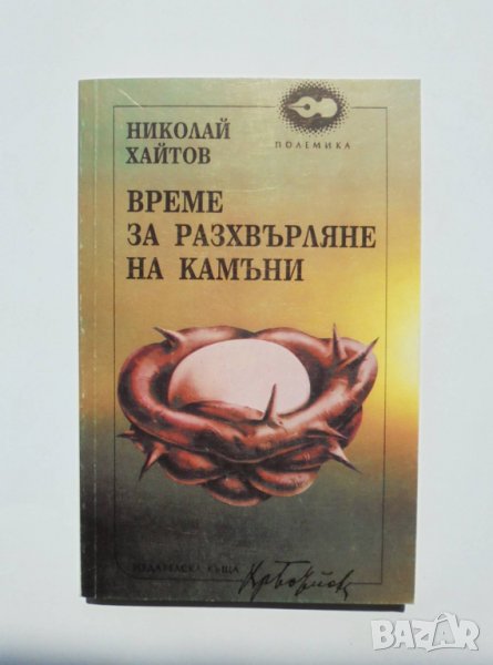 Книга Време за разхвърляне на камъни - Николай Хайтов 1994 г. Полемика, снимка 1