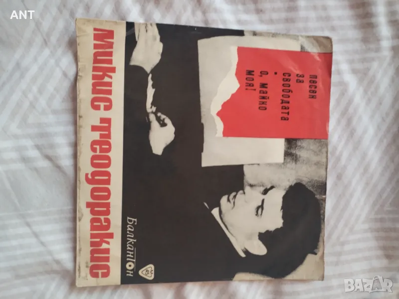 Микис Теодоракис – Песен За Свободата-О, Майко Моя, снимка 1