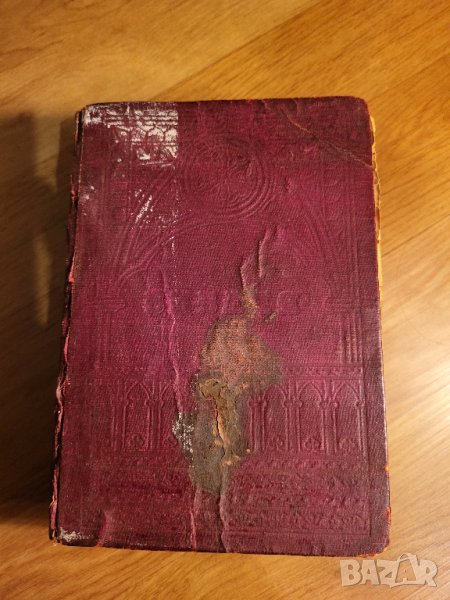 Стара Цариградска библия изд. 1912 г. - 1230 стр. стария и новия завет - червена корица - ЦАРИГРАД -, снимка 1