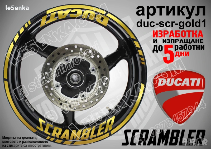 Ducati Scrambler кантове и надписи за джанти duc-scr-gold1, снимка 1