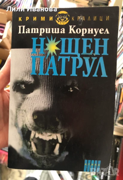 Нощен Патрул - Патриша Корнуел, снимка 1