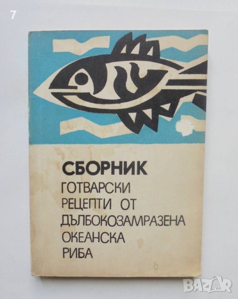 Готварска книга Сборник готварски рецепти от дълбокозамразена океанска риба 1970 г., снимка 1