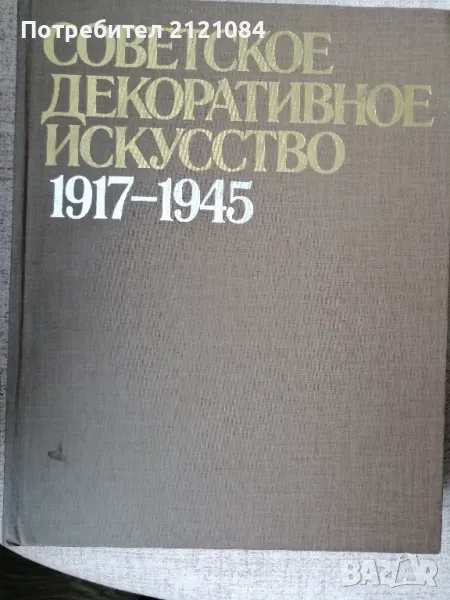 Советское декоративное искусство 1917 - 1945г., снимка 1