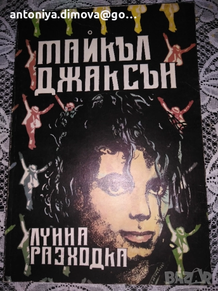 Книга "Лунна разходка-Майкъл Джаксън" , снимка 1