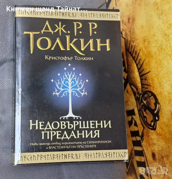 Книги Фантастика: Дж. Р. Р. Толкин - Недовършени предания, снимка 1