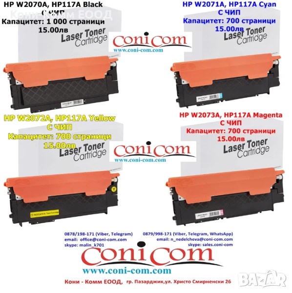HP W2070A W2071A W2072A W2073A HP117A С ЧИП по 15.00лв, снимка 1
