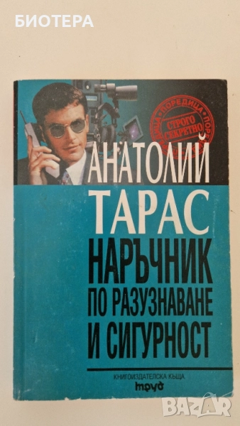Анатолий Тарас, Наръчник по разузнаване и сигурност , снимка 1