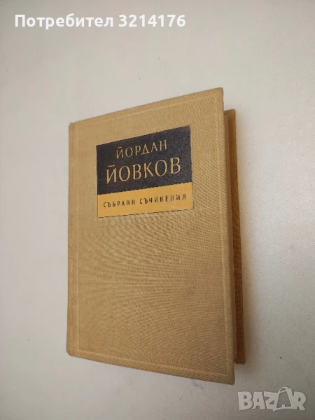 Събрани съчинения. Том 6: Жетварят. Приключенията на Гороломов - Йордан Йовков, снимка 1