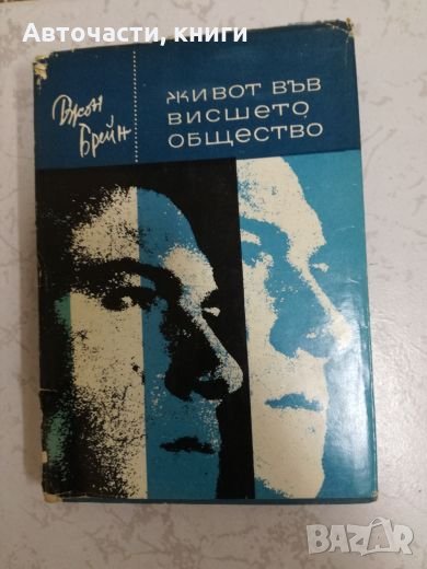 Живот във висшето общество - Джон Брейн, снимка 1