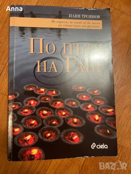 По пътя на Гант, снимка 1