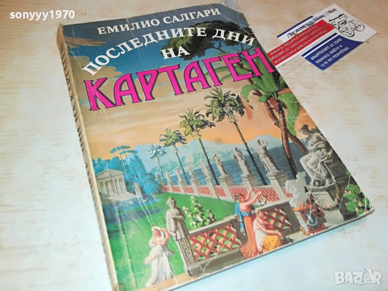 КАРТАГЕН-КНИГА 0302231909, снимка 1