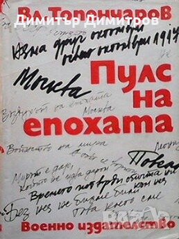 Пулс на епохата Владимир Топенчаров, снимка 1