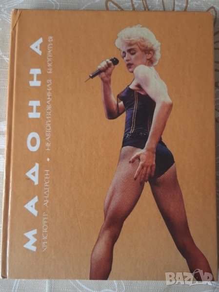 Биография на Madonna на руски език., снимка 1