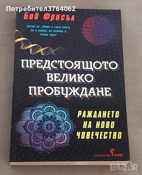 Предстоящото велико пробуждане Боб Фрисъл, снимка 1