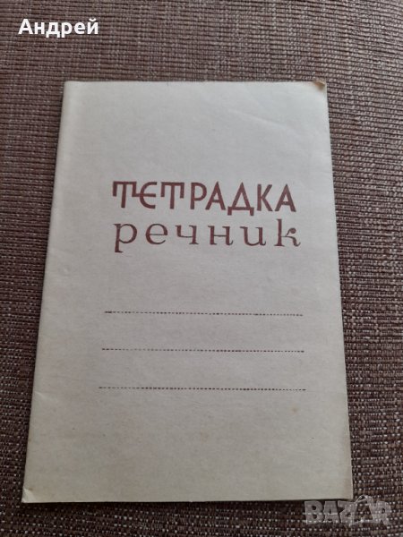 Стара Тетрадка Речник #2, снимка 1