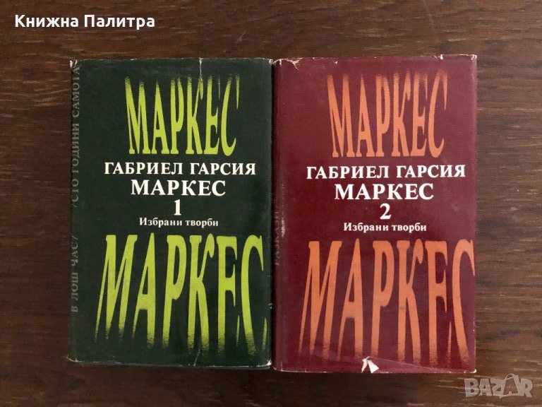 Избрани творби в два тома.Том 1-2 Габриел Гарсия Маркес, снимка 1