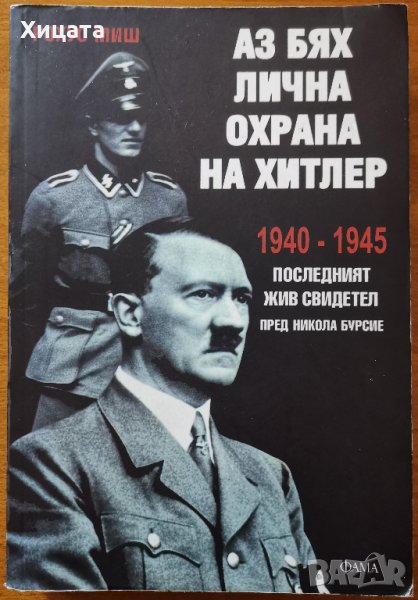 Аз бях лична охрана на Хитлер 1940-1945,Рохус Миш,Фама,2007г.240стр., снимка 1