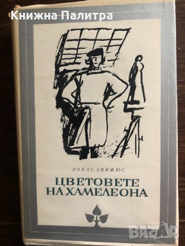 Цветовете на хамелеона Йонас Авижюс