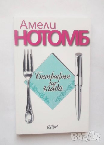 Книга Биография на глада - Амели Нотомб 2010 г.