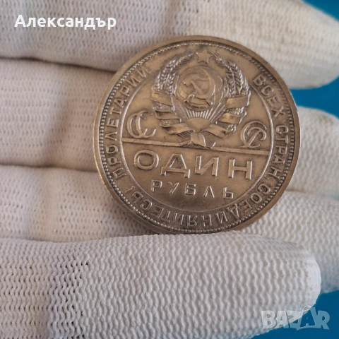 Сребърна монети - Съветски съюз, 1 Рубла 1924, , снимка 6 - Нумизматика и бонистика - 52334457