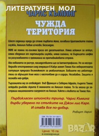 Чужда територия. Чарлс Къминг 2012 г. Трилър, снимка 3 - Художествена литература - 32352505