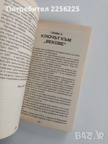 Нострадамус, снимка 2 - Художествена литература - 52670060