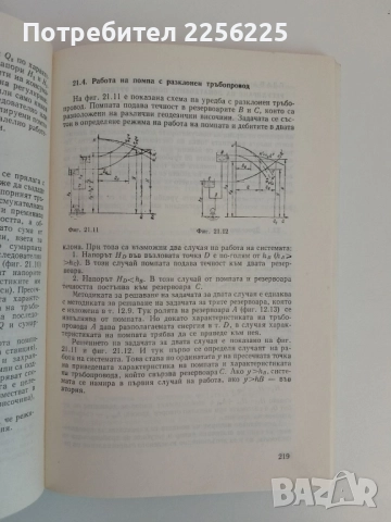 Хидравлика и хидравлични машини, снимка 7 - Специализирана литература - 51493754