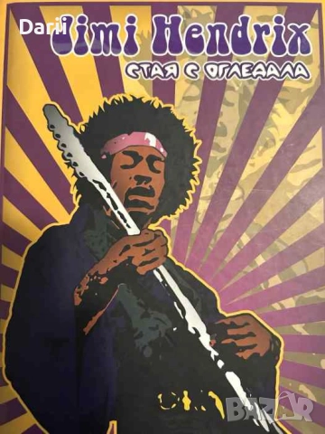 Jimi Hendrix: Стая с огледала -Чарлс Р. Крос