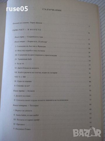Книга "Деветдесет и трета година - Виктор Юго" - 312 стр., снимка 6 - Художествена литература - 37240785
