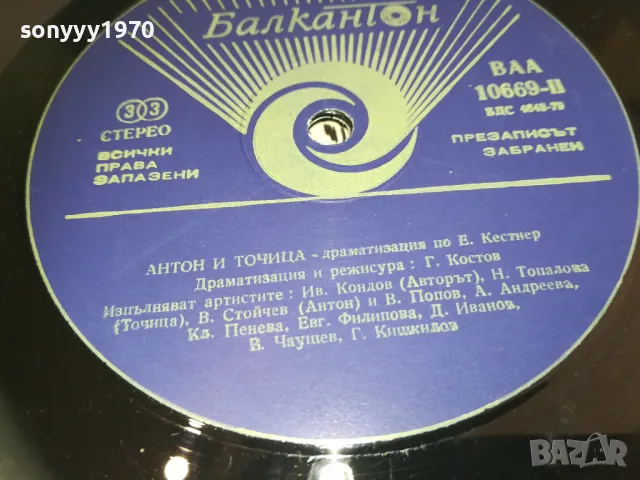 АНТОН И ТОЧИЦА 2510240918, снимка 4 - Грамофонни плочи - 47712075