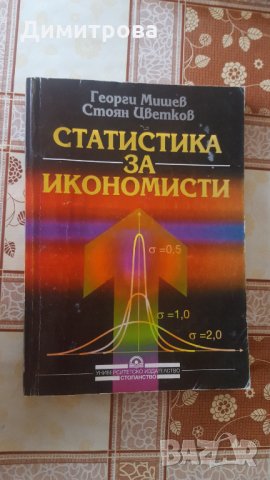 Статистика за икономисти