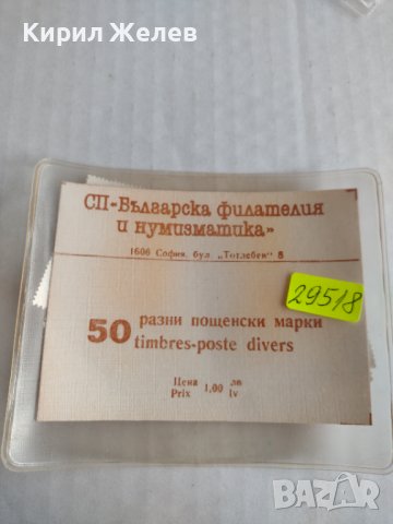 Лот пощенски марки от соца разни 50 броя нови неотваряни за колекционери 29518