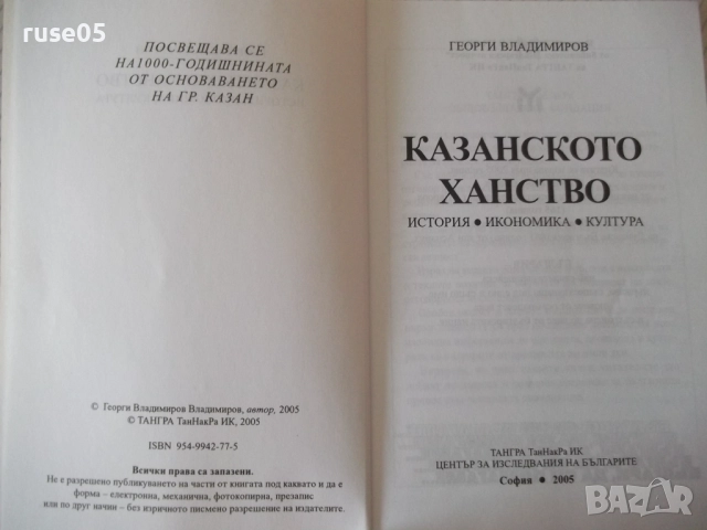 Книга "Казанското ханство - Георги Владимиров" - 128 стр., снимка 2 - Специализирана литература - 52968168