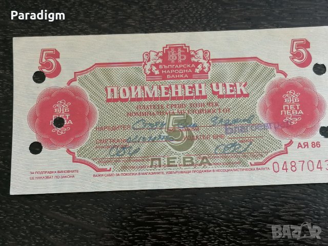 Поименен чек - България - 5 лева | 1986г., снимка 2 - Нумизматика и бонистика - 26403275