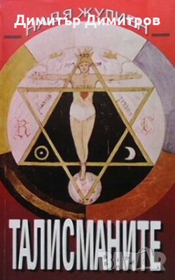 Талисманите Надя Жулиен