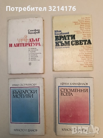 Споменни есета - Ефрем Каранфилов