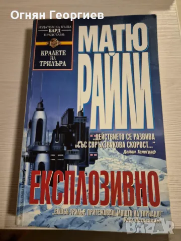 "Експлозивно" - Матю Райли