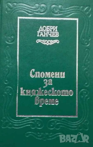 Спомени за княжеското време Добри Ганчев