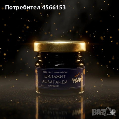 Шиладжит с Ашваганда - 20 грама за 2 месеца + Лъжичка + Хималайски