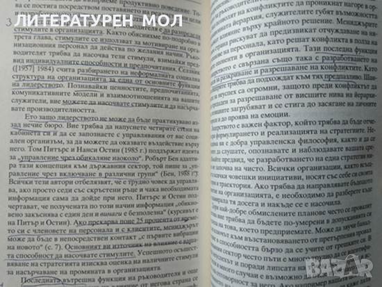 Новият ефективен мениджър в държавния сектор Как да постигнем успех в един променящ се сектор 2000 г, снимка 2 - Специализирана литература - 37197703