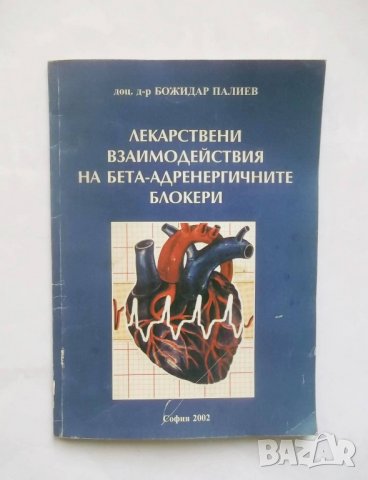 Книга Лекарствени взаимодействия на бета-адренергичните блокери - Божидар Палиев 2002 г., снимка 1 - Специализирана литература - 28645983