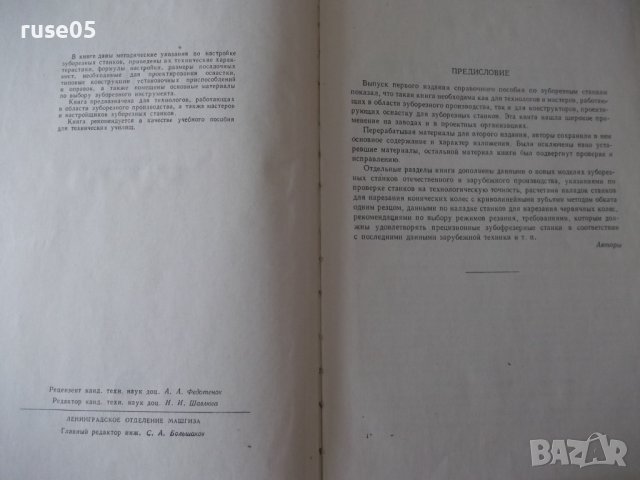 Книга "Зуборезные станки-Г.А.Птицын/В.Н.Кокичев" - 448 стр., снимка 3 - Специализирана литература - 38234708
