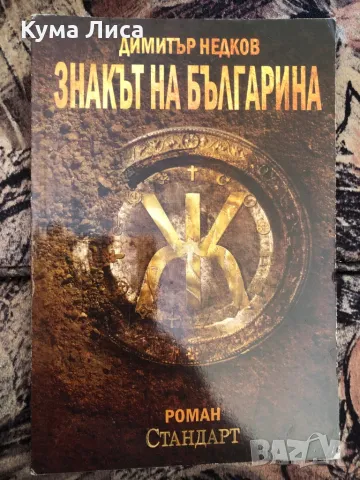 Знакът на Българина Книга 1 Димитър Недков , снимка 1 - Художествена литература - 47913342