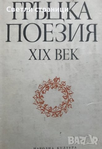 Гръцка поезия XIX век Сборник