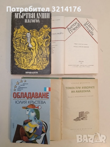 Мъртви души - Николай В. Гогол