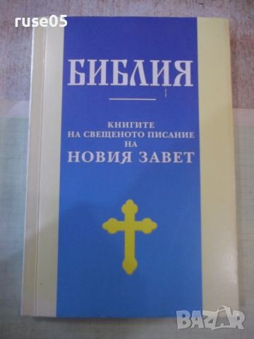 Книга "Библия-книгите на свещ. писание на Новия завет"-320с.